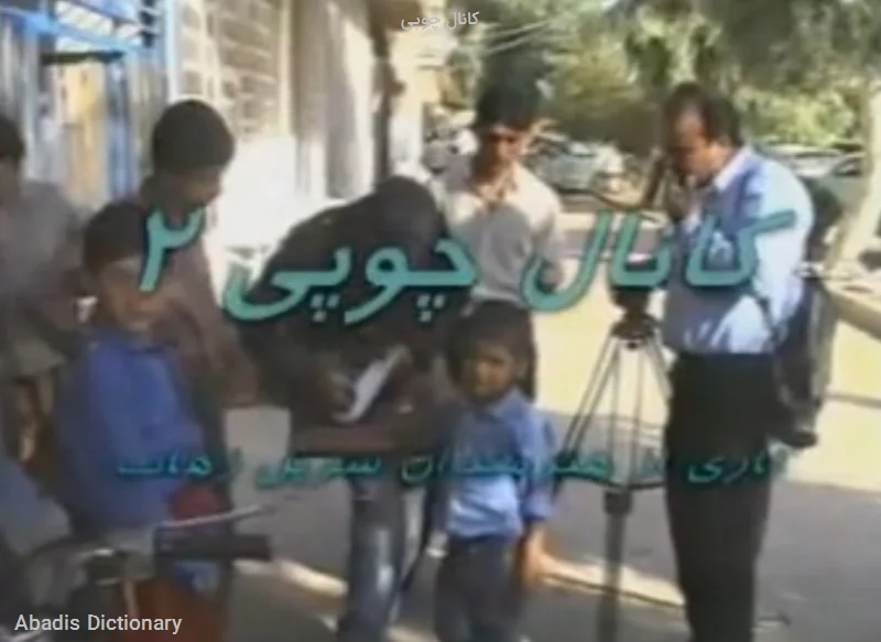 کانال چوپی